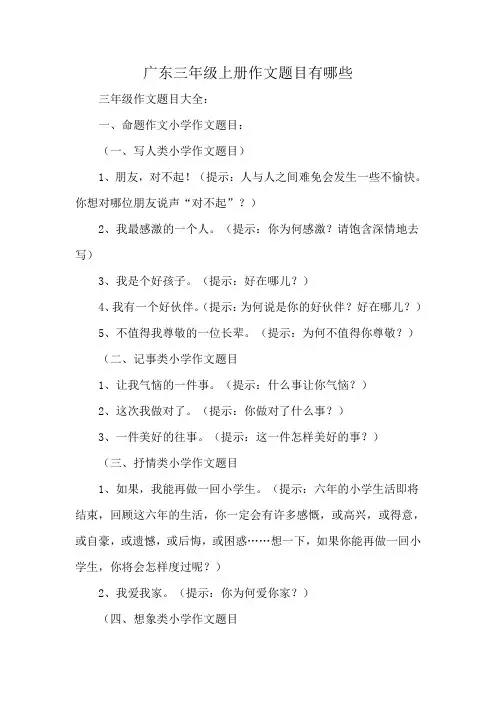 广东三年级上册作文题目有哪些