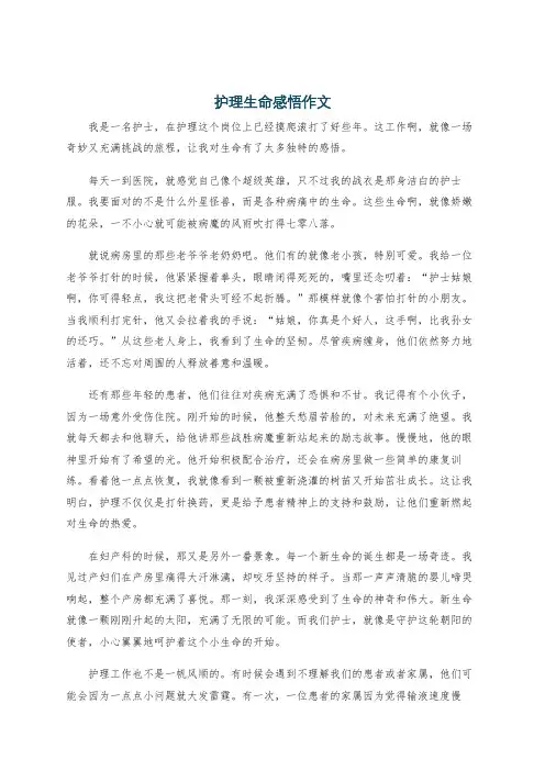 护理生命感悟作文