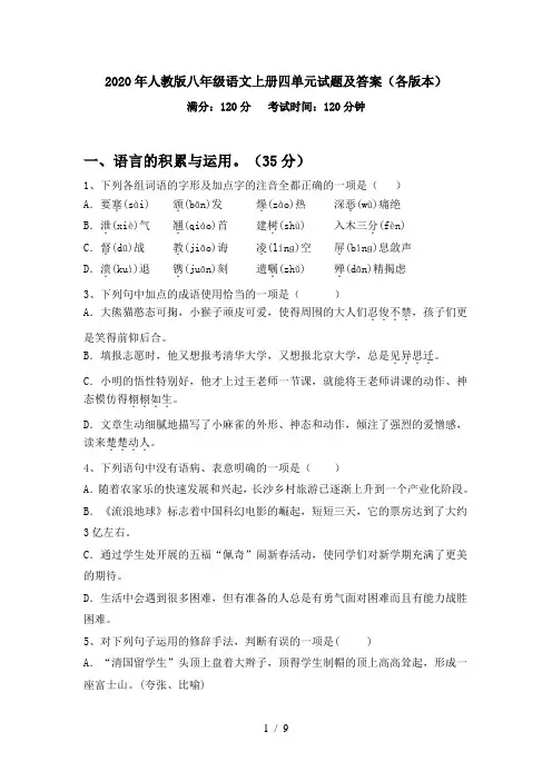 2020年人教版八年级语文上册四单元试题及答案(各版本)
