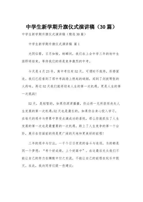 中学生新学期升旗仪式演讲稿(30篇)