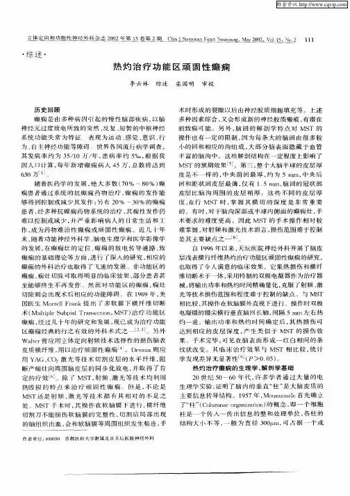 热灼治疗功能区顽固性癫痫