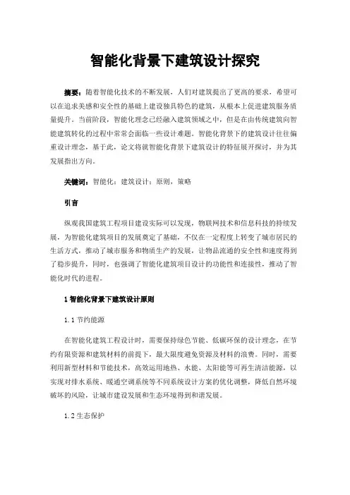 智能化背景下建筑设计探究