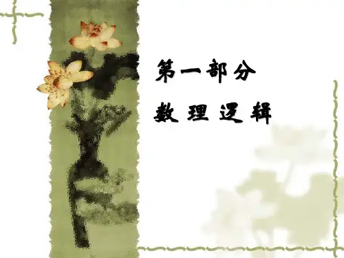 1第一章 命题逻辑基本概念