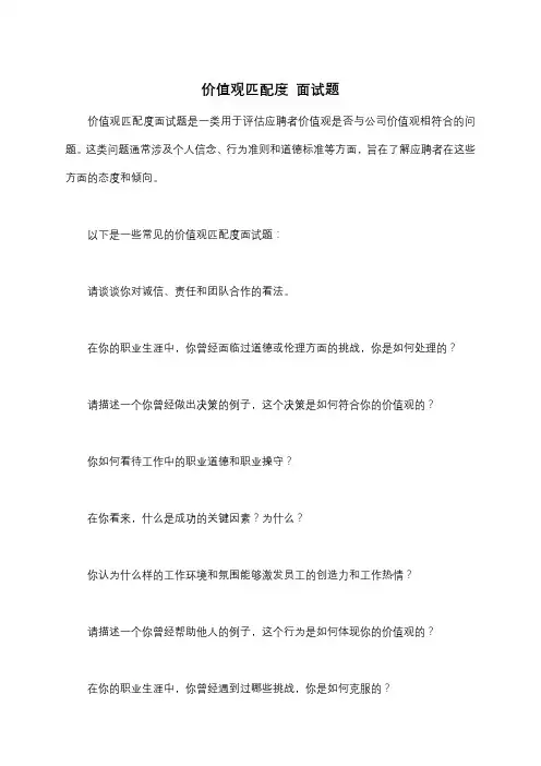 价值观匹配度 面试题
