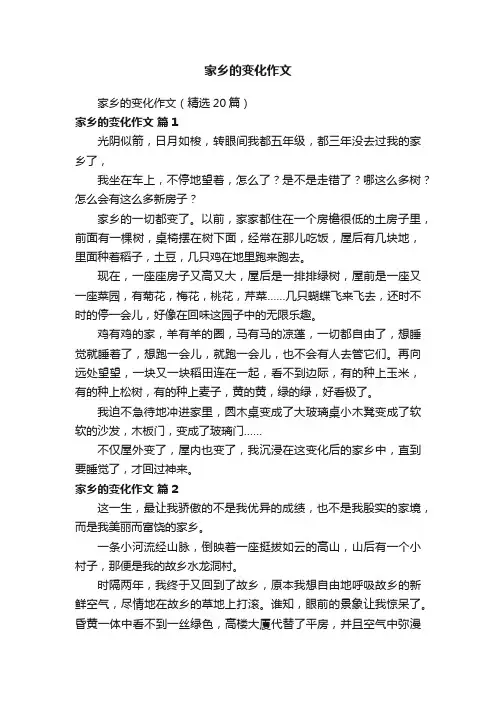 家乡的变化作文（精选20篇）