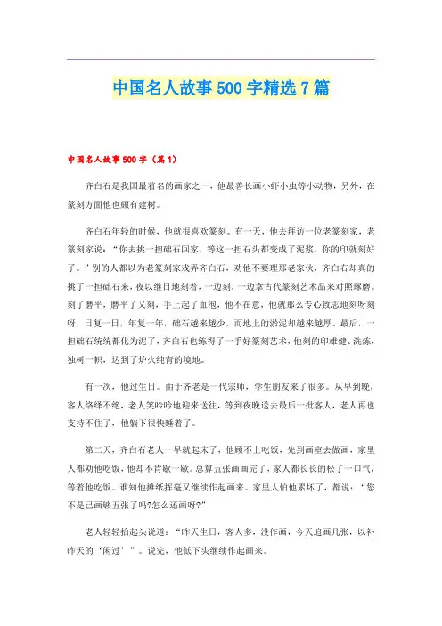 中国名人故事500字精选7篇