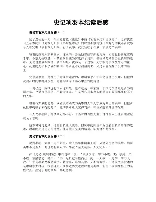 史记项羽本纪读后感