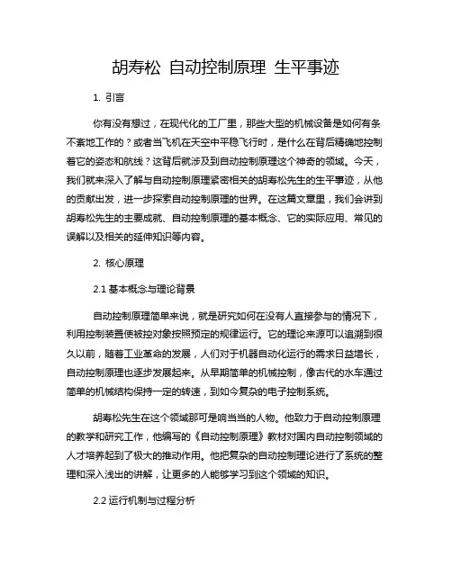 胡寿松 自动控制原理 生平事迹