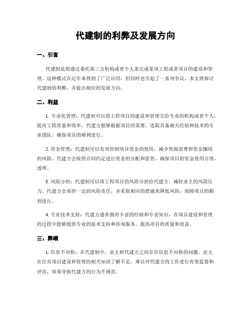 代建制的利弊及发展方向
