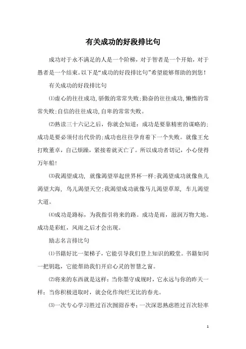 有关成功的好段排比句