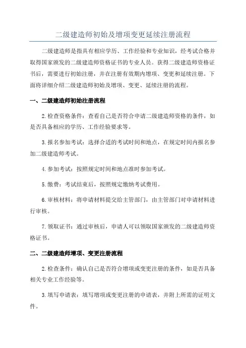 二级建造师初始及增项变更延续注册流程