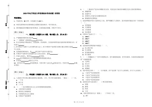 2020年电子科技大学党课结业考试试题 含答案
