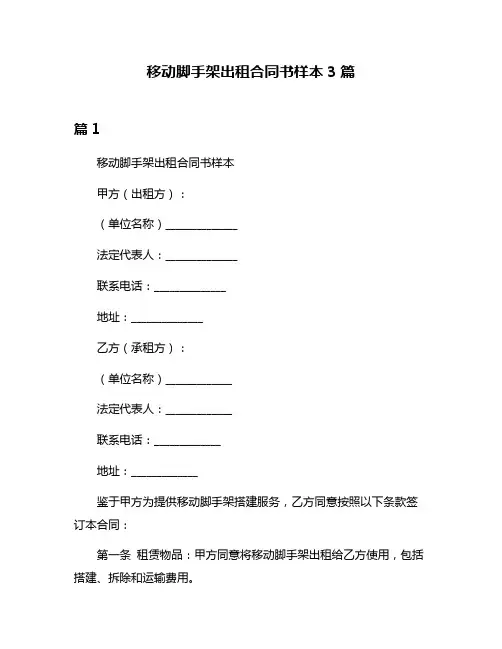移动脚手架出租合同书样本3篇