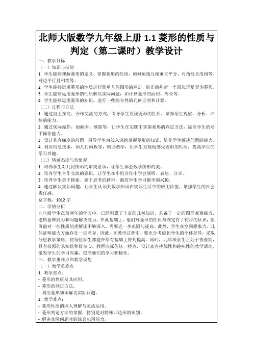 北师大版数学九年级上册1.1菱形的性质与判定(第二课时)教学设计