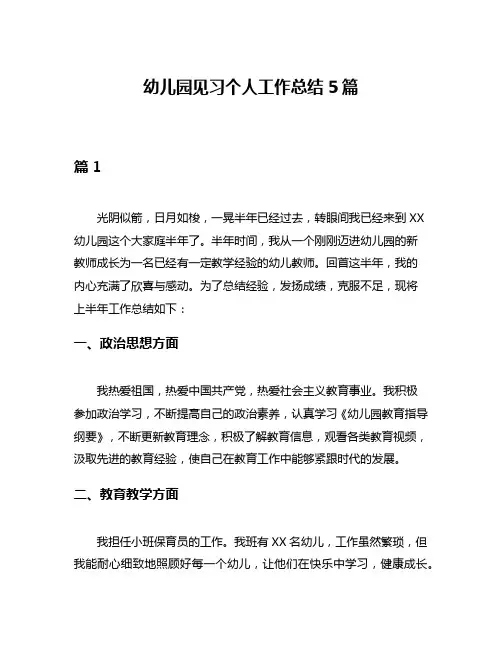 幼儿园见习个人工作总结5篇