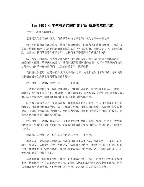 【三年级】小学生写老师的作文3篇 我最喜欢的老师