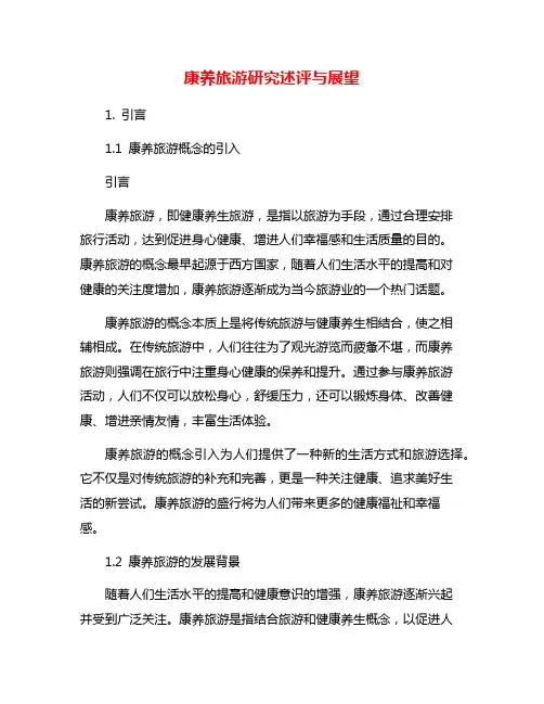 康养旅游研究述评与展望
