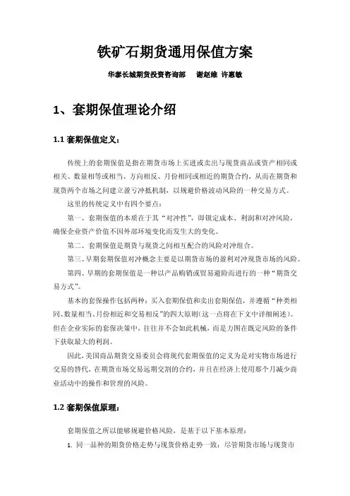2014.2铁矿石期货通用套期保值方案