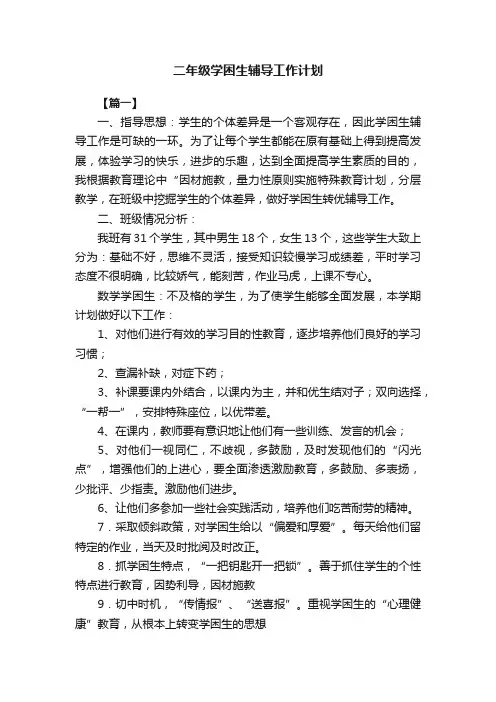 二年级学困生辅导工作计划