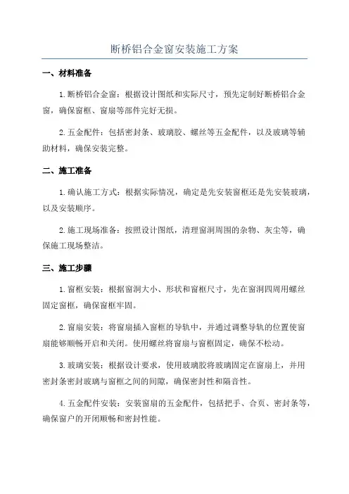 断桥铝合金窗安装施工方案