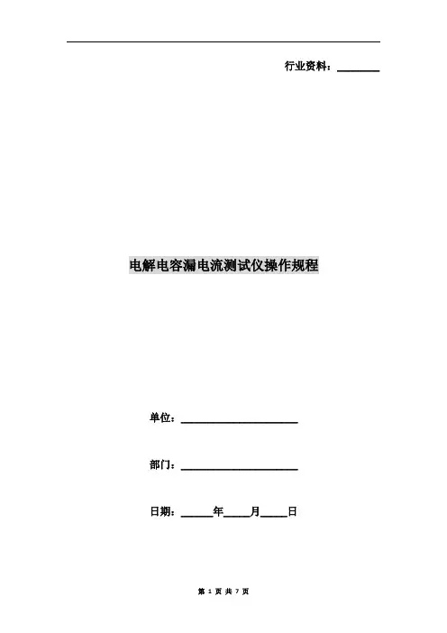 电解电容漏电流测试仪操作规程