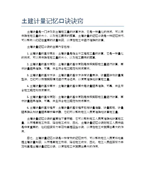 土建计量记忆口诀诀窍