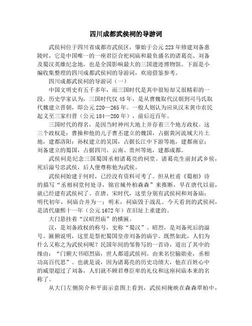 四川成都武侯祠的导游词