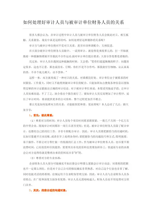 如何处理好审计人员与被审计单位财务人员的关系