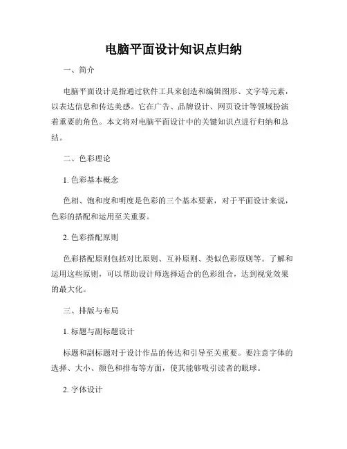 电脑平面设计知识点归纳