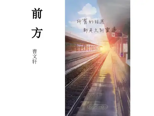 前方(曹文轩)