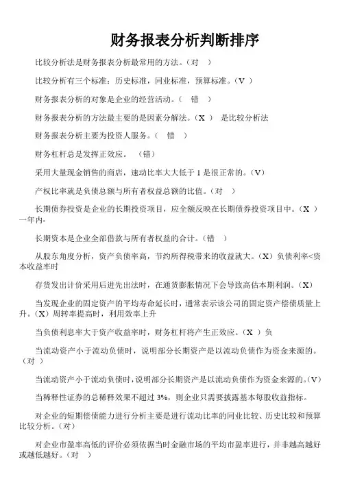 财务报表分析判断排序