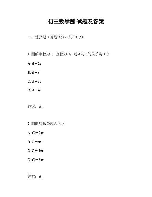 初三数学圆 试题及答案