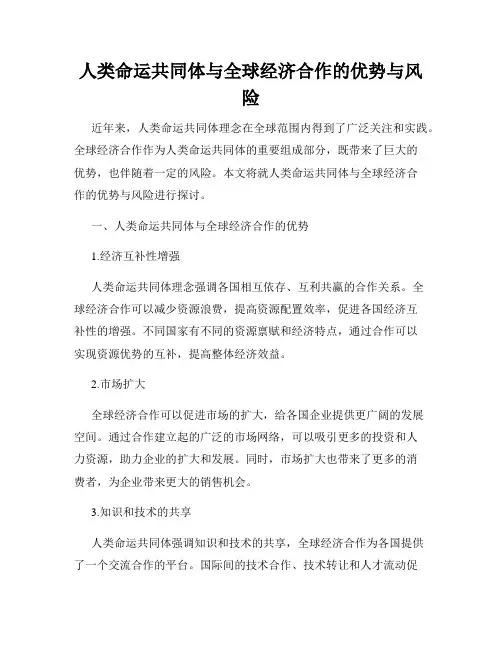 人类命运共同体与全球经济合作的优势与风险