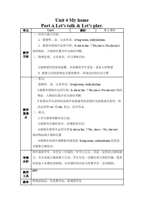 Unit4PartALet'stalkLet'splay(教学设计)四年级英语上册(人教PEP版)