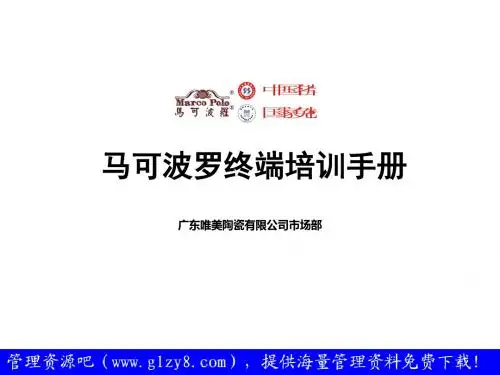 马可波罗终端培训手册-