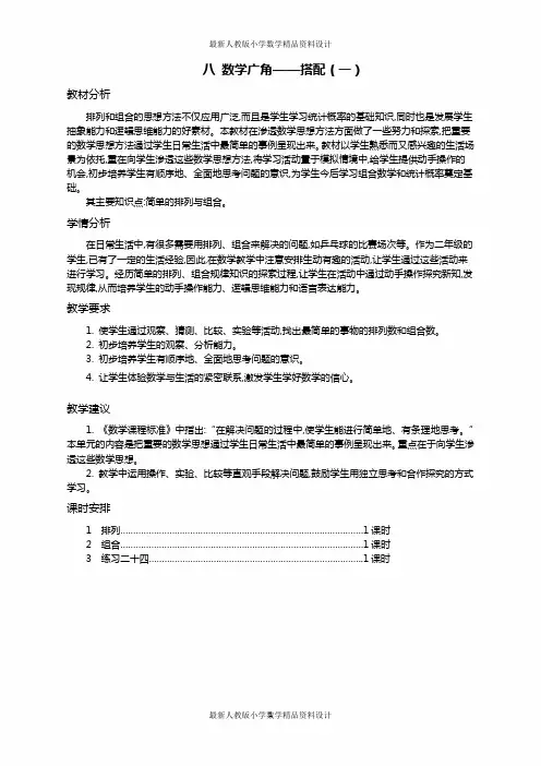 最新人教版小学二年级上册数学八 数学广角——搭配(一)-第八单元概述和课时安排   精品教案