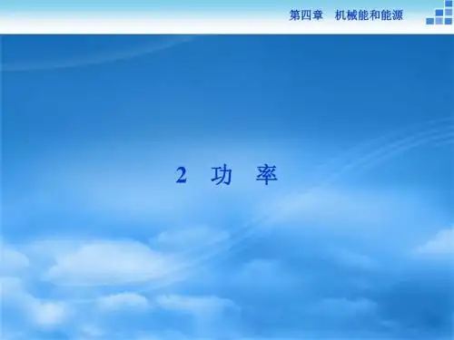 物理教科版必修2 第四章2 功 率 课件