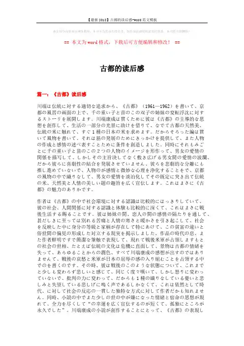 【最新2018】古都的读后感-word范文模板 (8页)