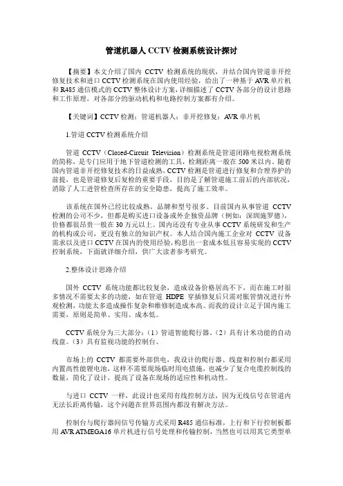 管道机器人CCTV检测系统设计探讨
