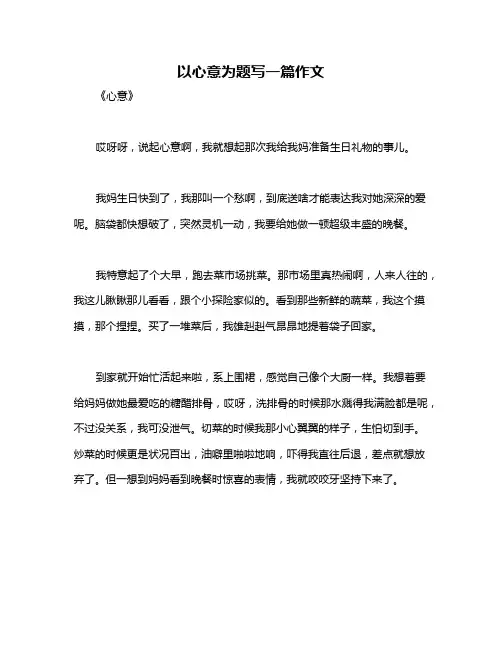 以心意为题写一篇作文