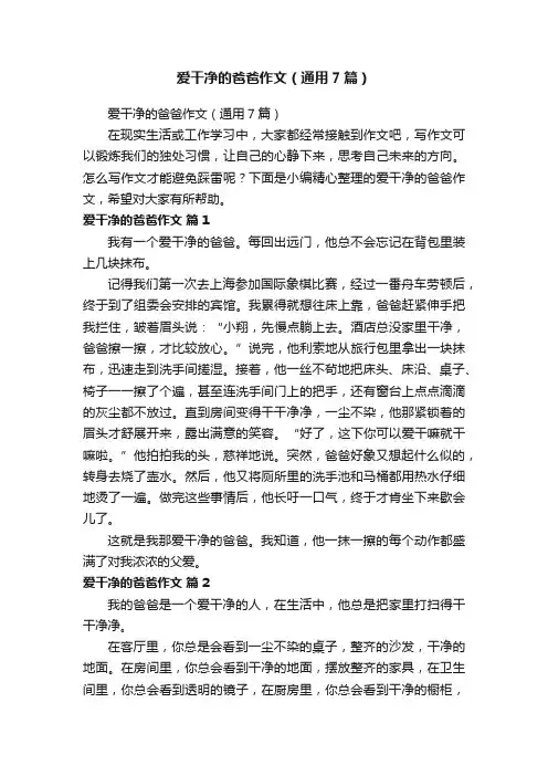 爱干净的爸爸作文（通用7篇）