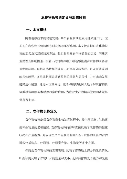 农作物长势的定义与遥感监测