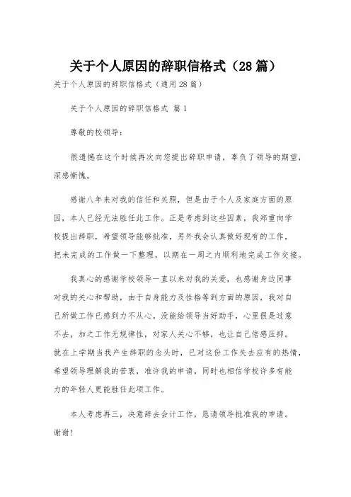 关于个人原因的辞职信格式(28篇)