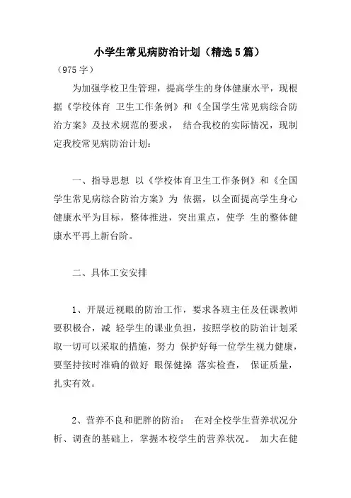 小学生常见病防治计划(精选5篇)