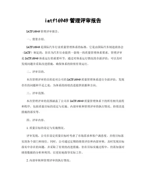 iatf16949管理评审报告