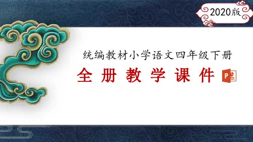 部编人教版统编教材四年级下册语文全册精编教学课件