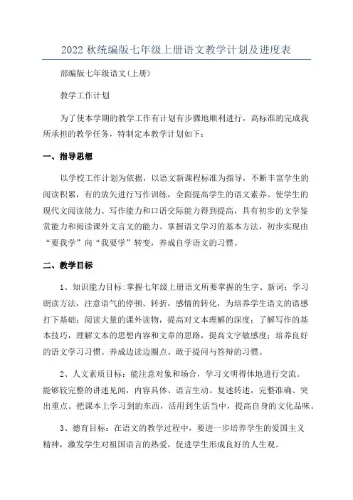 2022秋统编版七年级上册语文教学计划及进度表