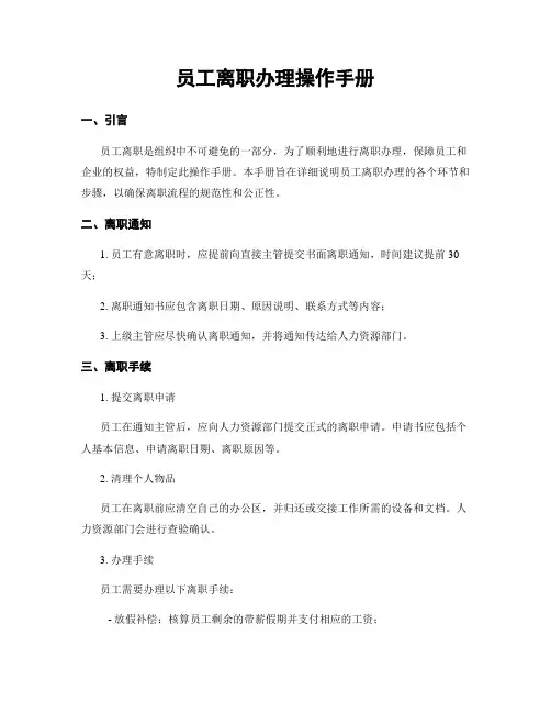 员工离职办理操作手册