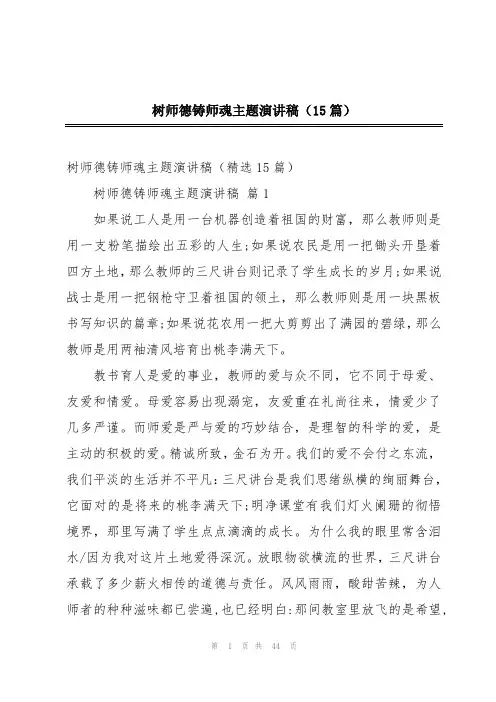 树师德铸师魂主题演讲稿(15篇)