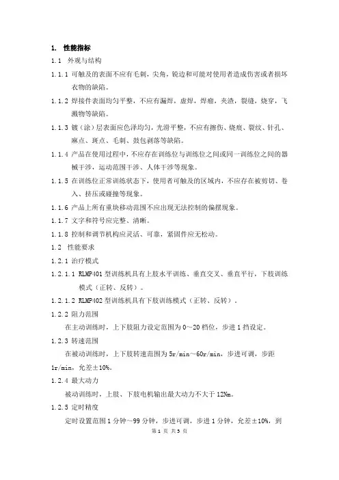 上下肢运动康复训练机产品技术要求人来康复